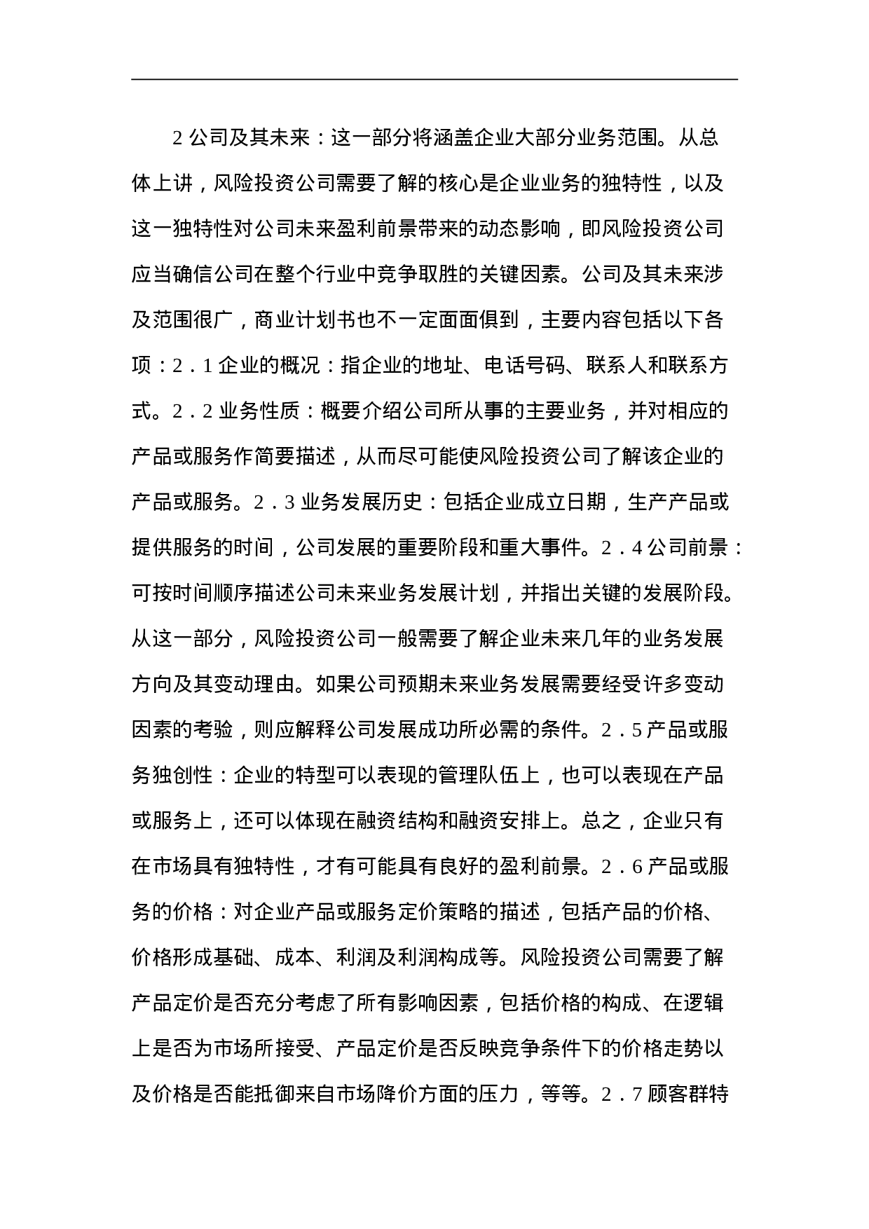 099_商业计划书基本内容(doc21).doc 第2页
