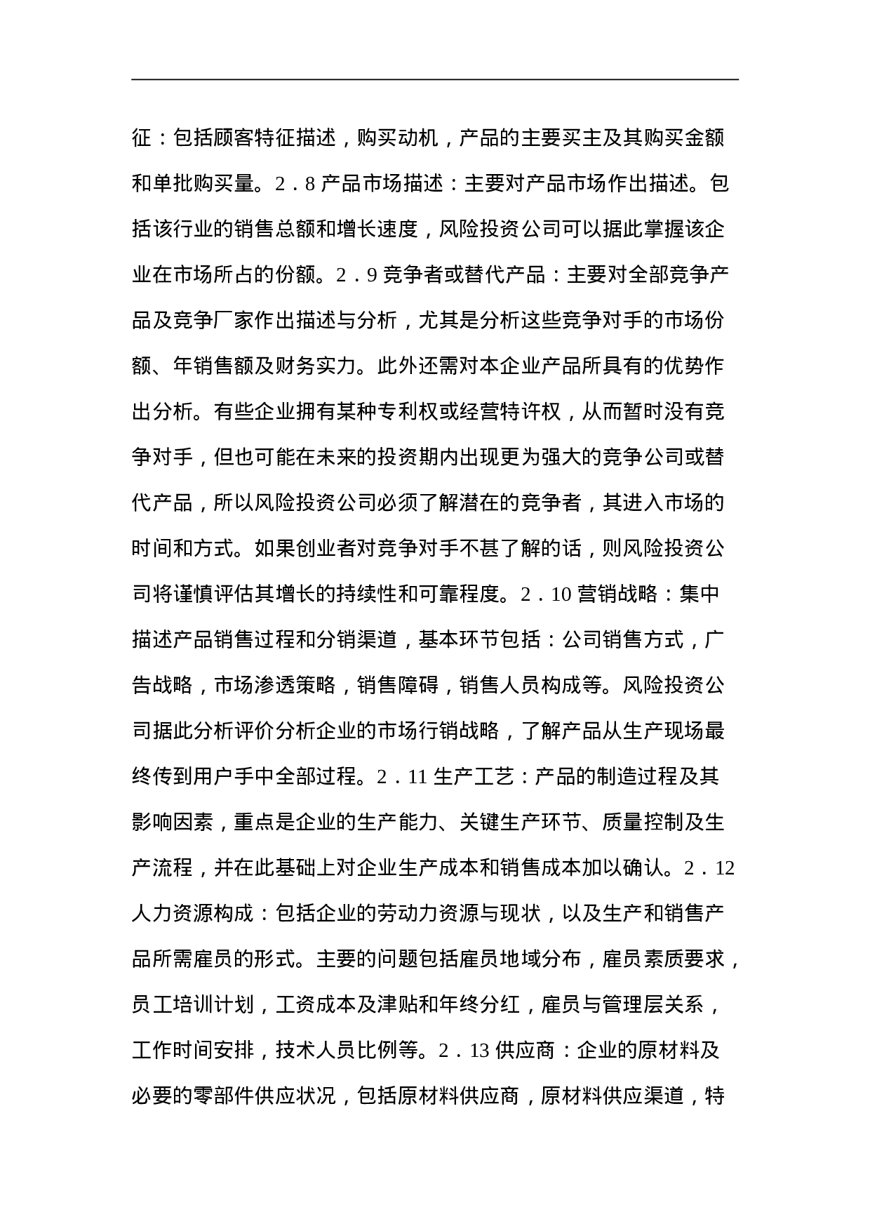 099_商业计划书基本内容(doc21).doc 第3页