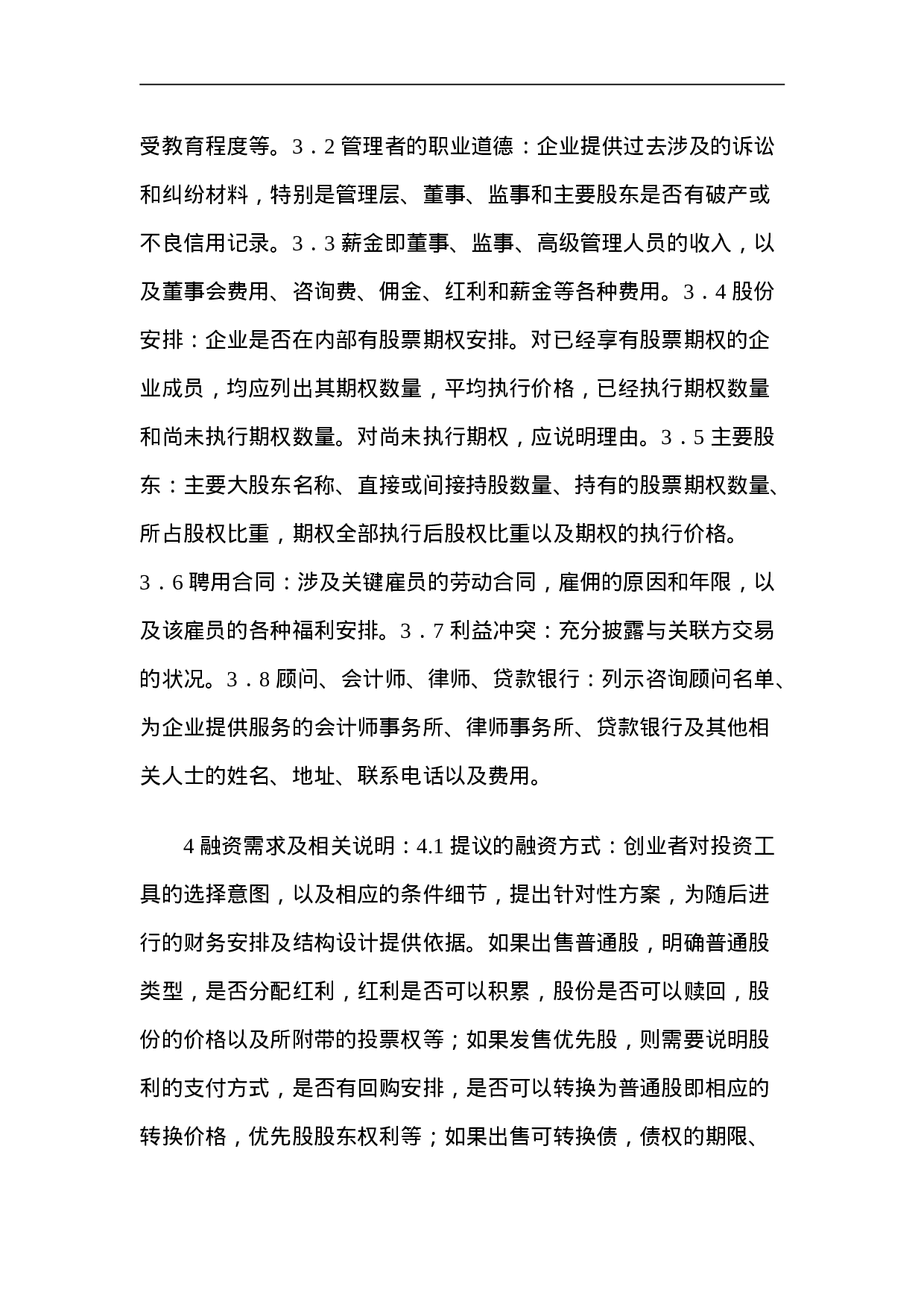 099_商业计划书基本内容(doc21).doc 第5页