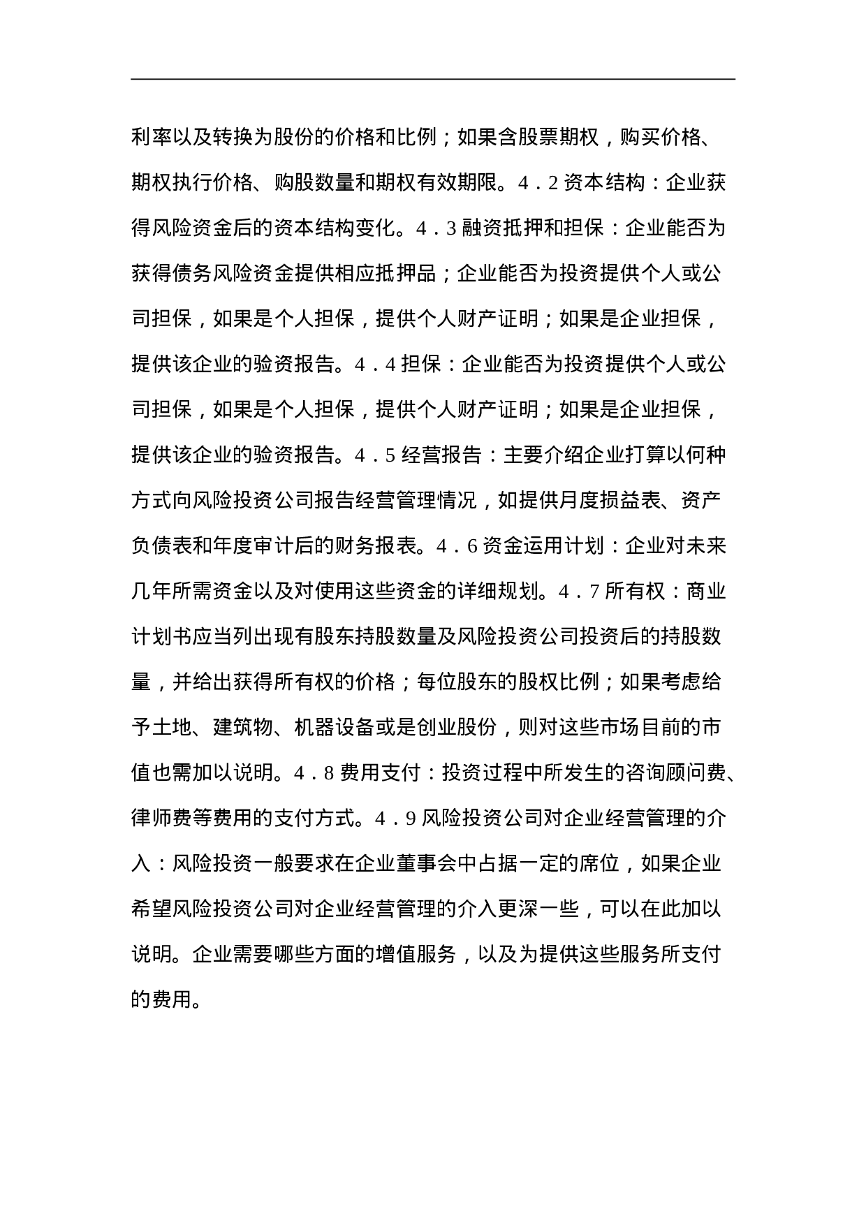 099_商业计划书基本内容(doc21).doc 第6页