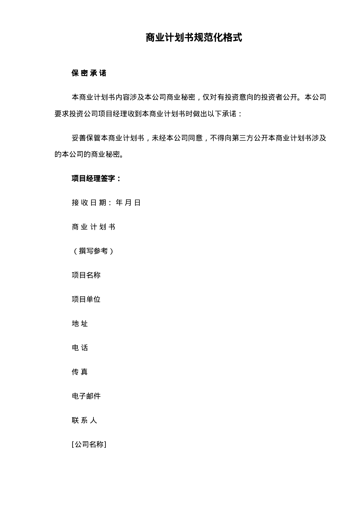 098_商业计划书规范化格式(doc17).doc 第1页