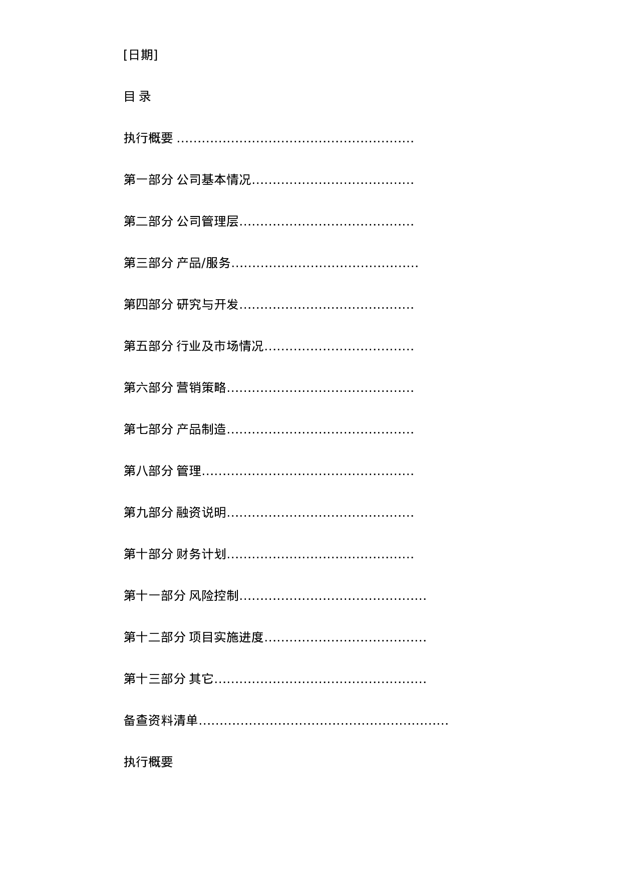 098_商业计划书规范化格式(doc17).doc 第2页