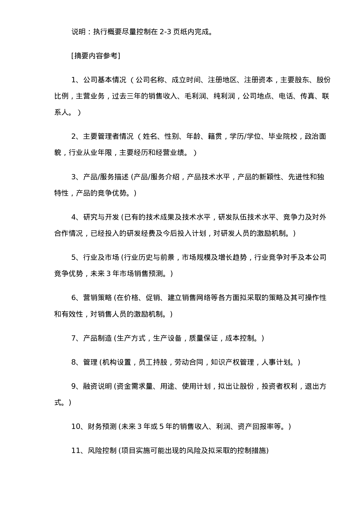 098_商业计划书规范化格式(doc17).doc 第3页