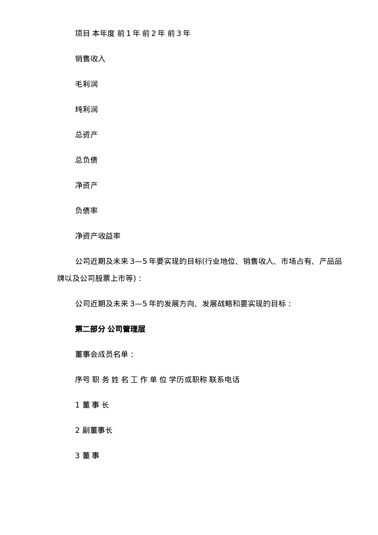 098_商业计划书规范化格式(doc17).doc 第6页