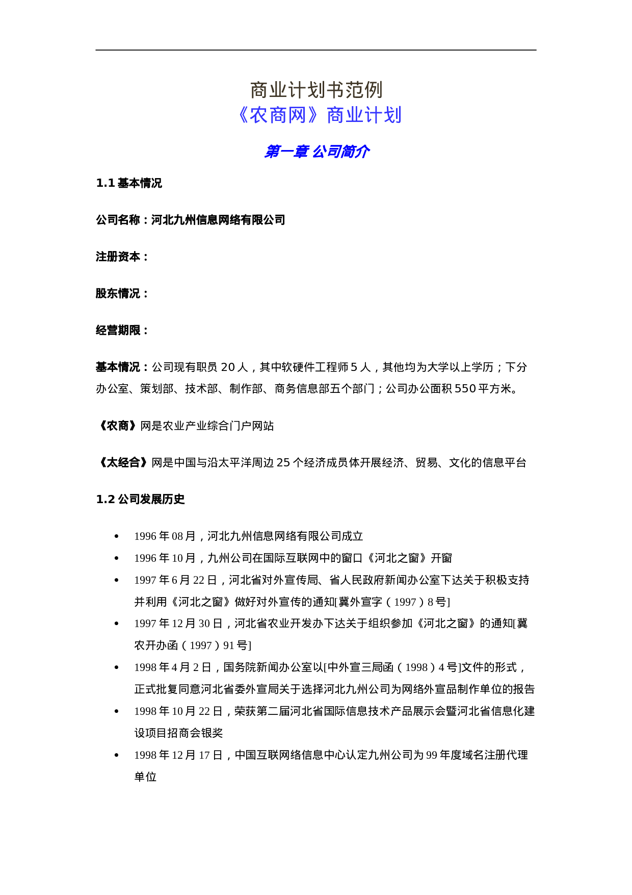 096_商业计划书范例《农商网》商业计划(doc26).doc 第1页