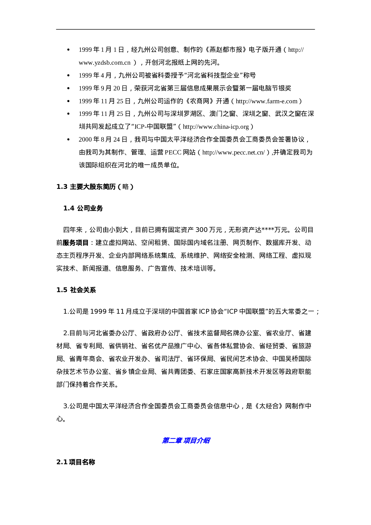 096_商业计划书范例《农商网》商业计划(doc26).doc 第2页