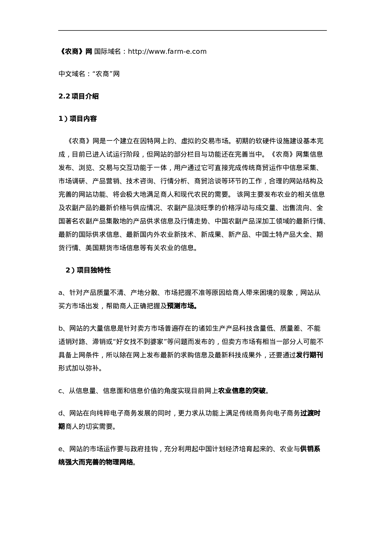 096_商业计划书范例《农商网》商业计划(doc26).doc 第3页