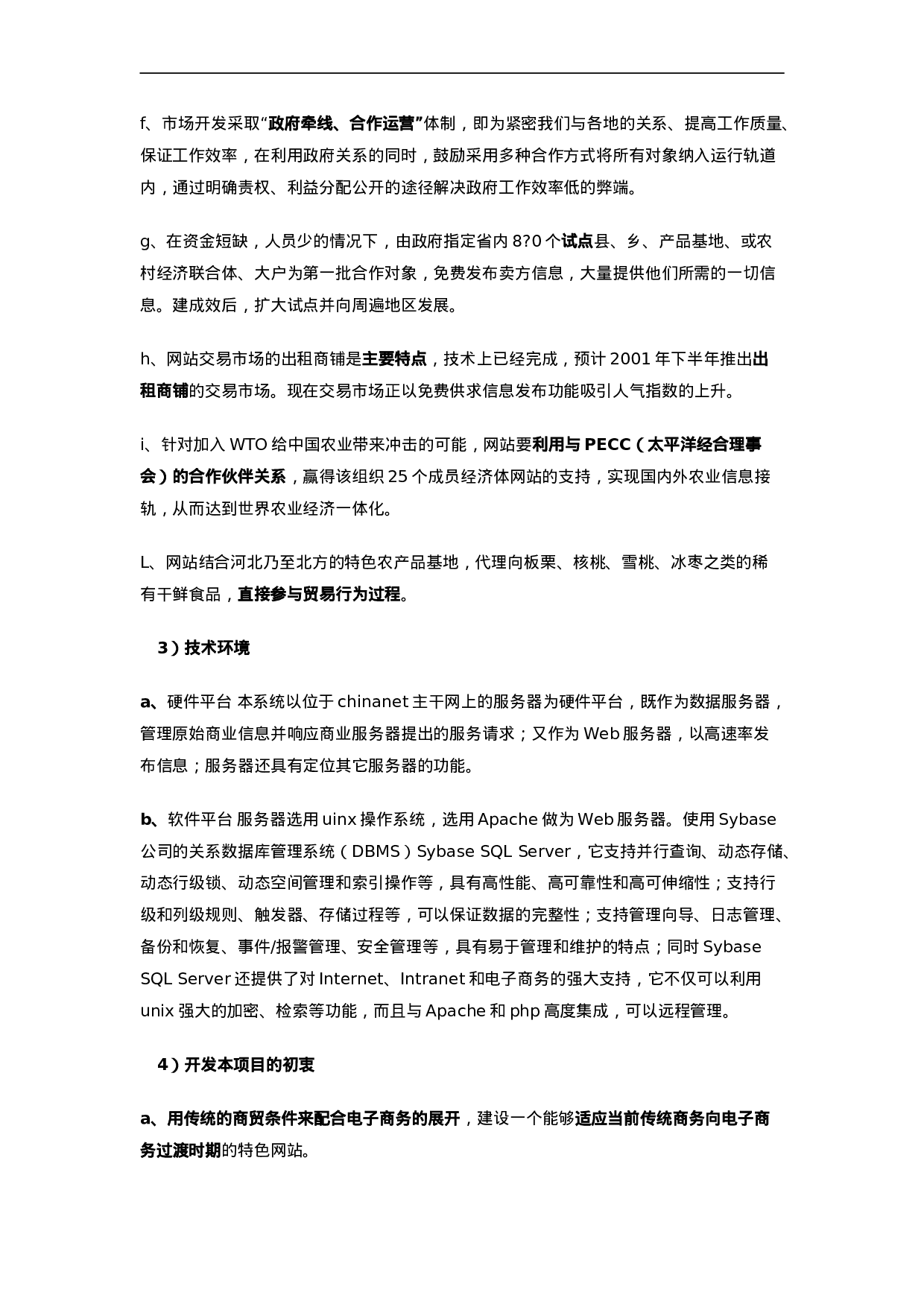 096_商业计划书范例《农商网》商业计划(doc26).doc 第4页