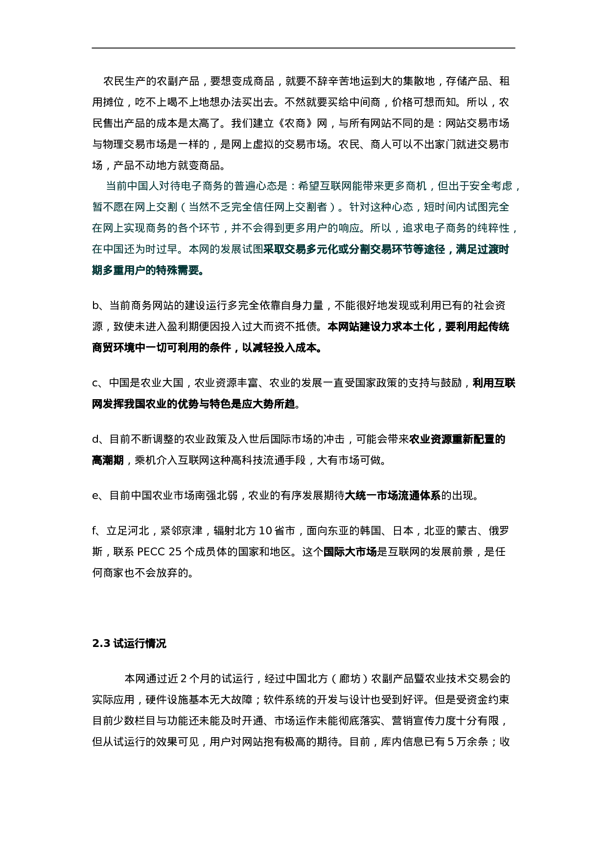 096_商业计划书范例《农商网》商业计划(doc26).doc 第5页