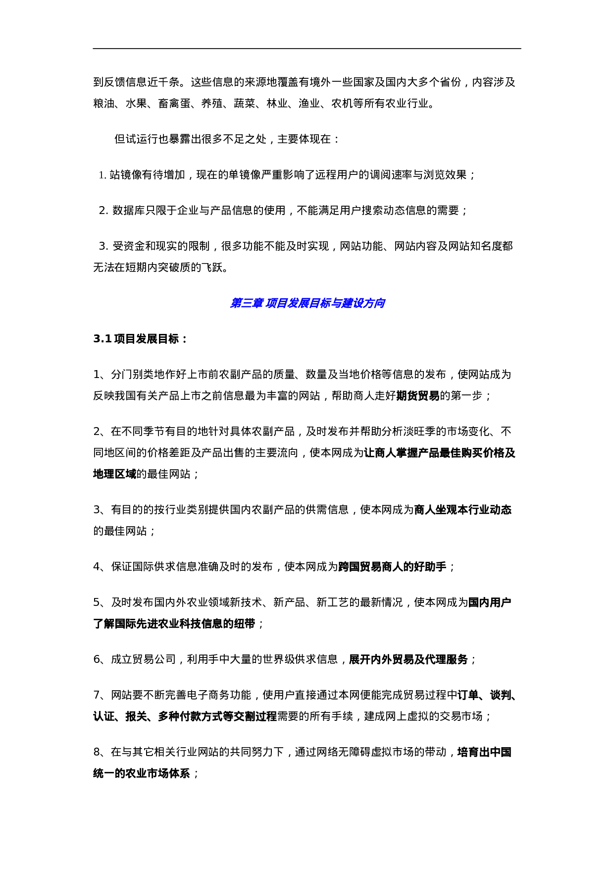 096_商业计划书范例《农商网》商业计划(doc26).doc 第6页