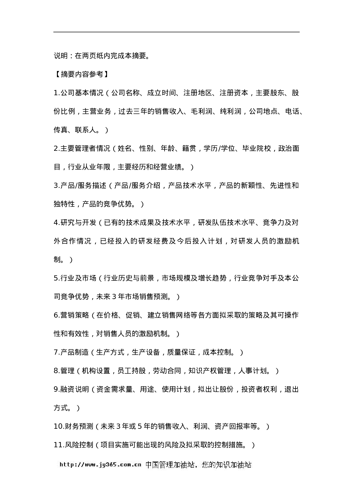 091_商业计划书标准模版(doc17).doc 第2页