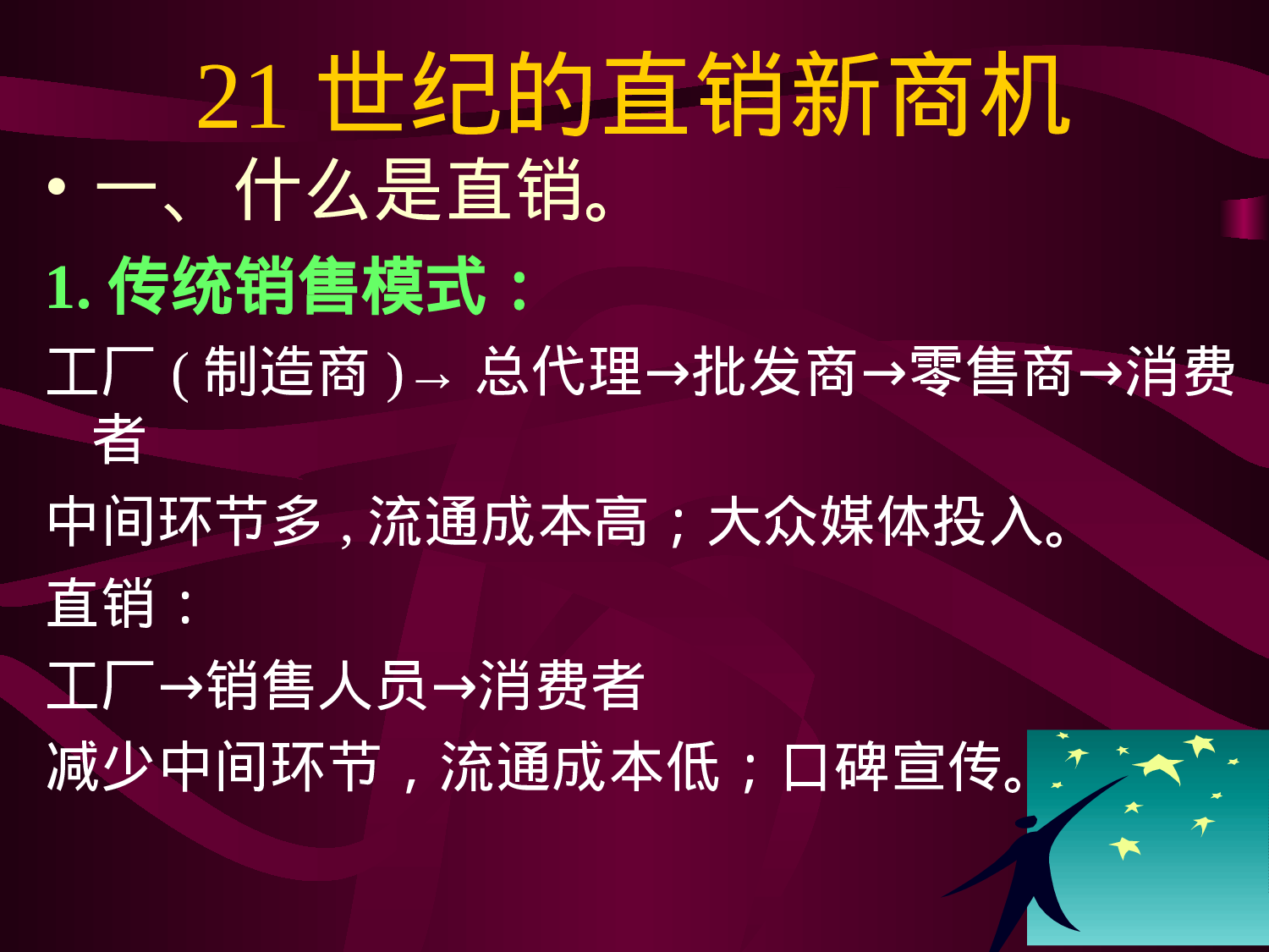 21世纪的直销新商机.ppt 第1页