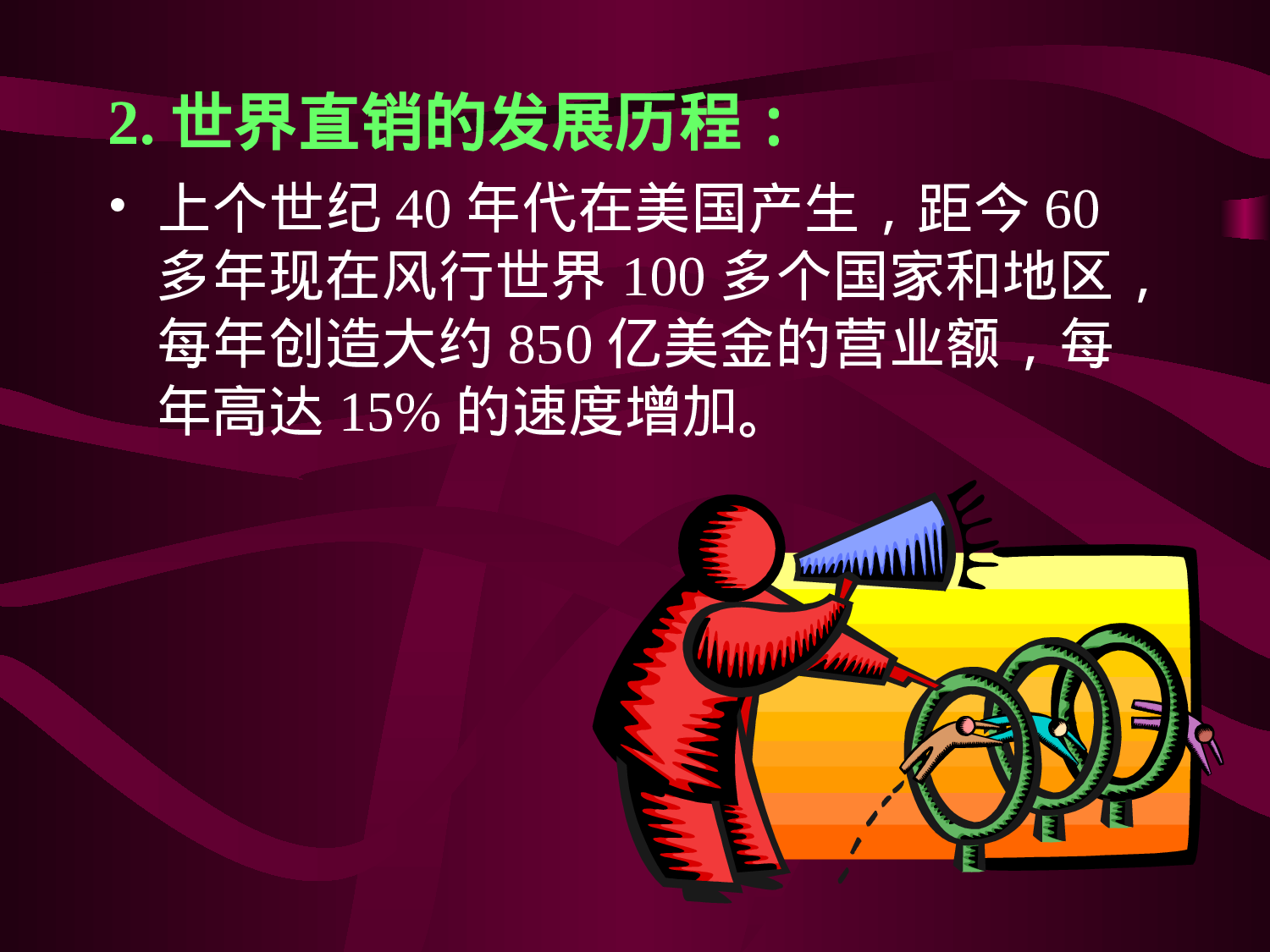 21世纪的直销新商机.ppt 第2页