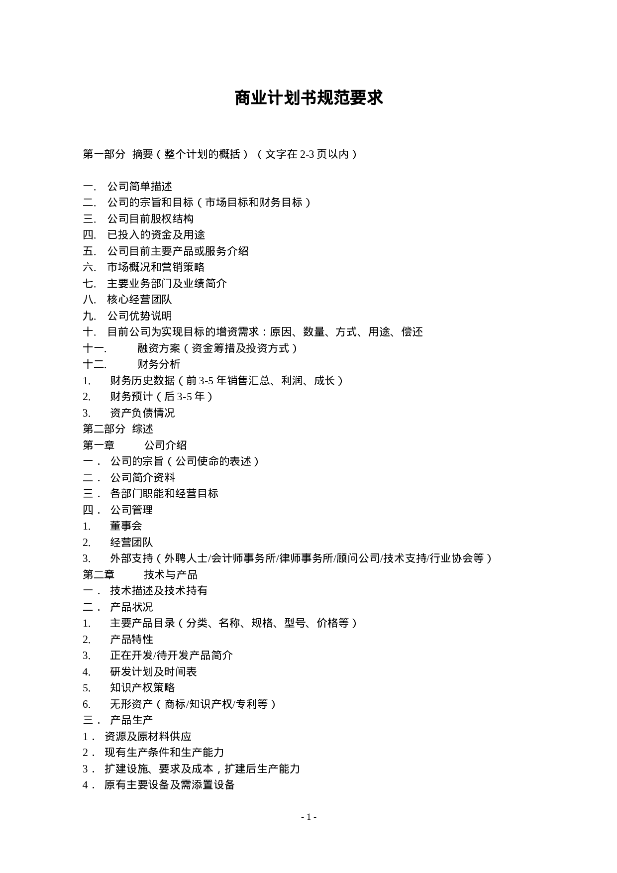 11.商业计划书规范要求.doc 第1页