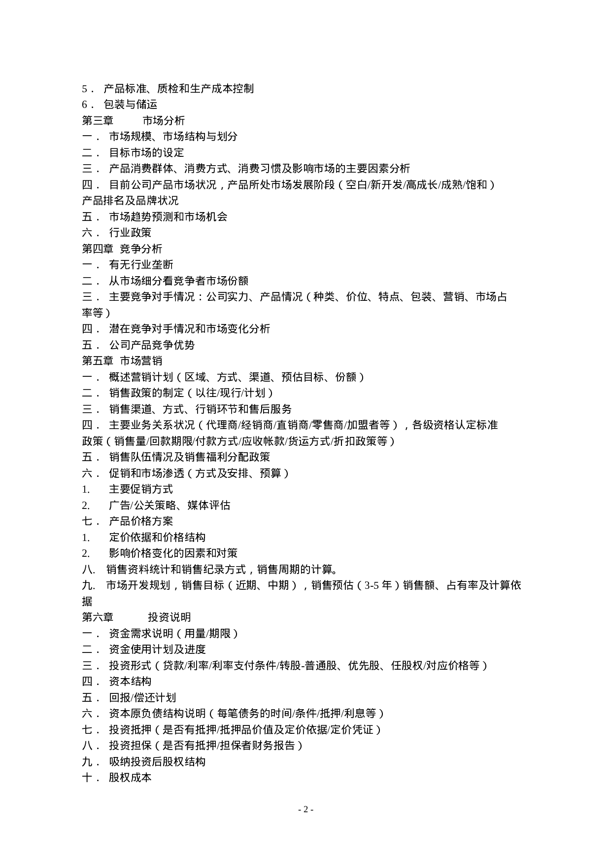 11.商业计划书规范要求.doc 第2页