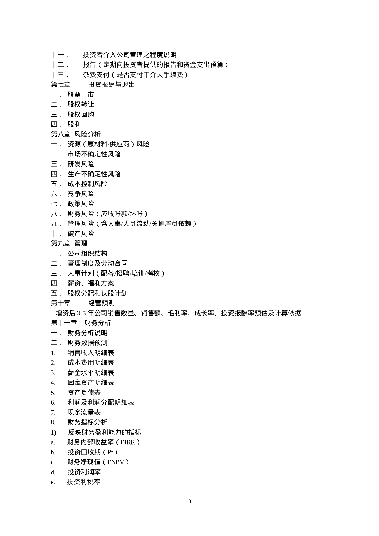 11.商业计划书规范要求.doc 第3页