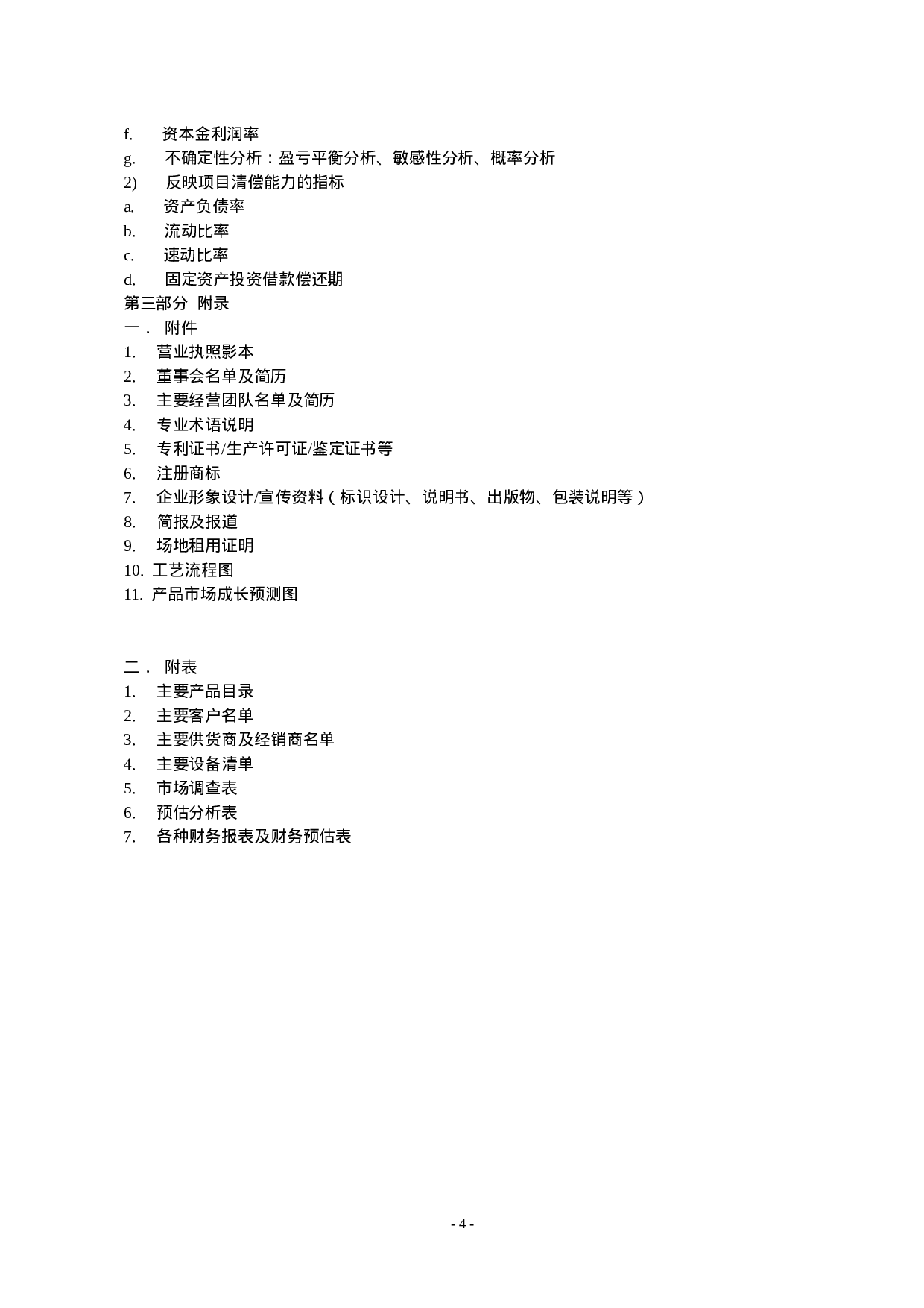 11.商业计划书规范要求.doc 第4页