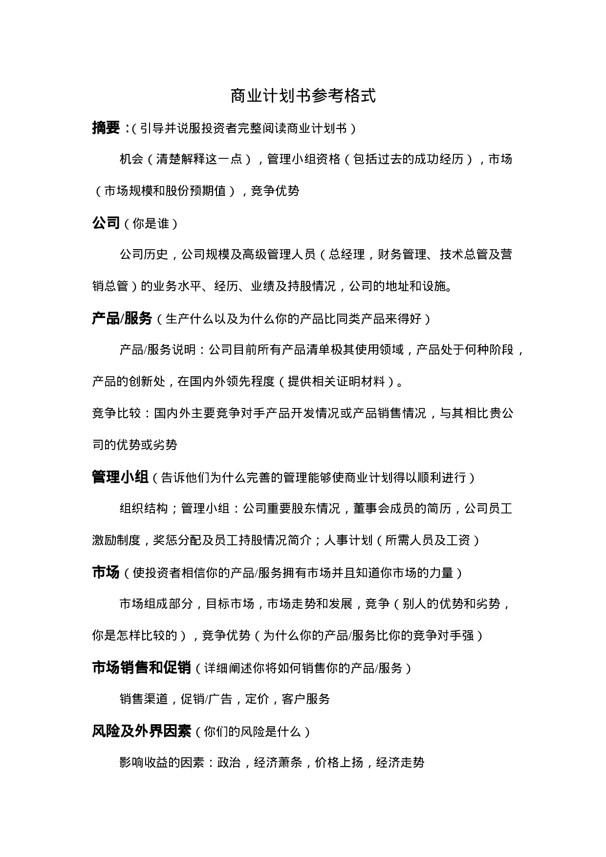 10.商业计划书参考格式.doc 第1页