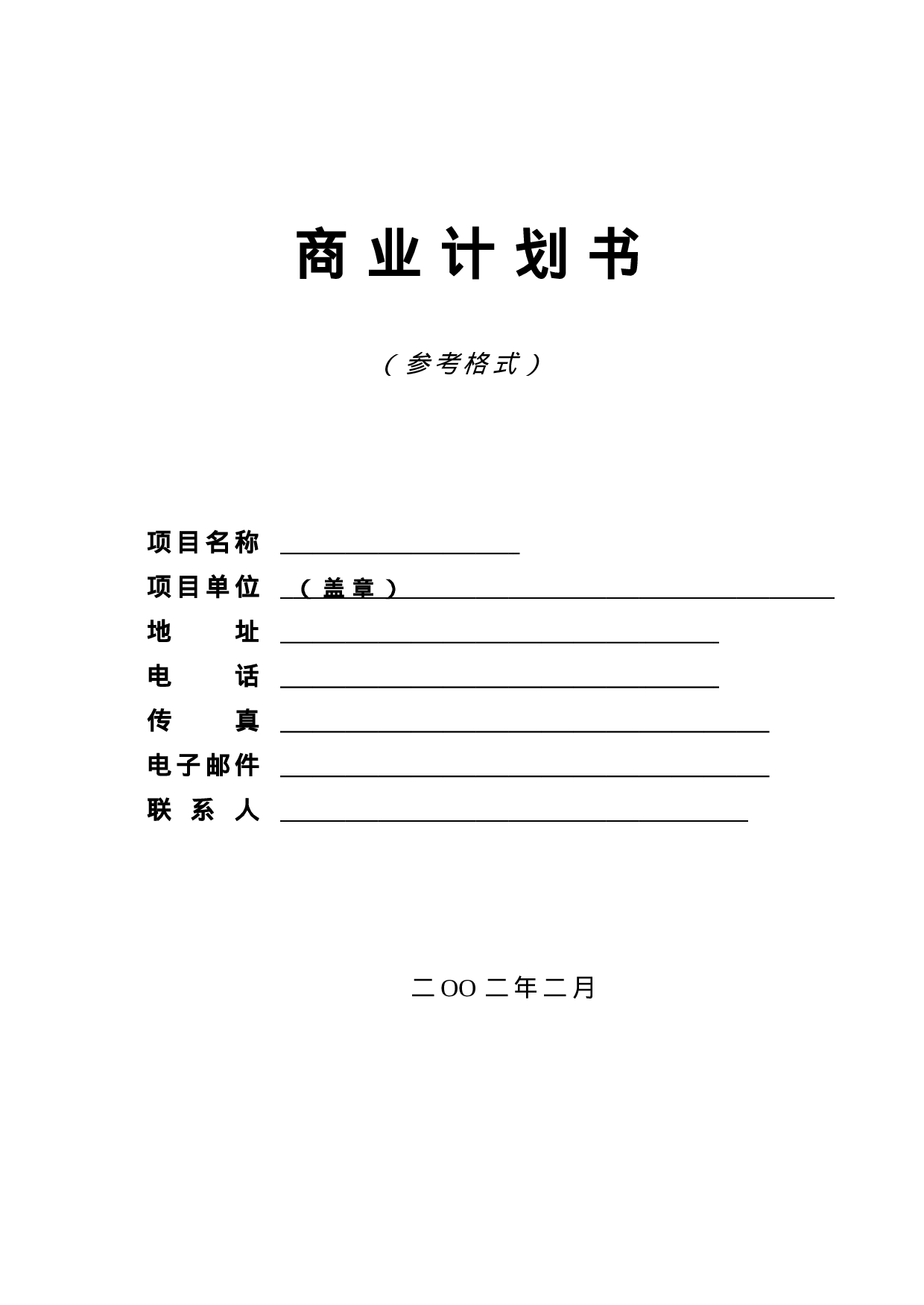 9.商业计划书编制参考.doc 第1页