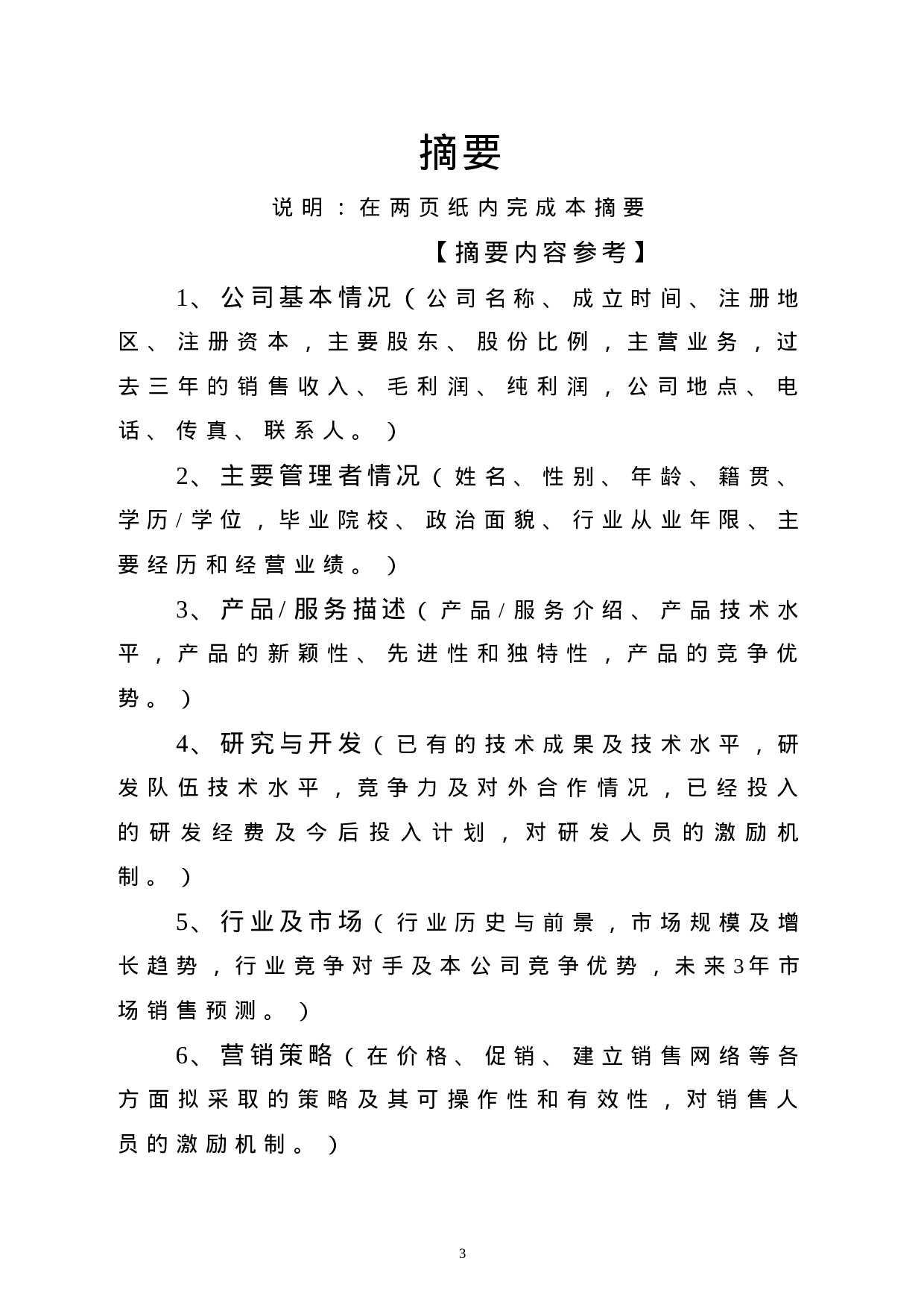 9.商业计划书编制参考.doc 第3页