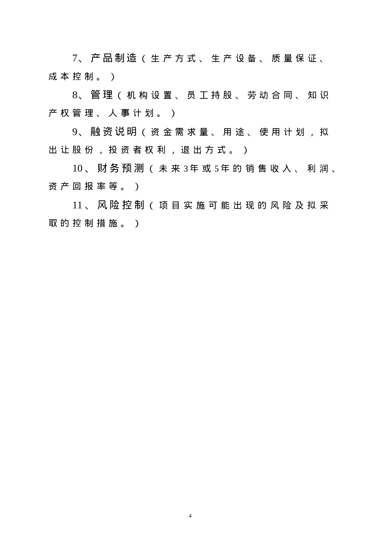 9.商业计划书编制参考.doc 第4页