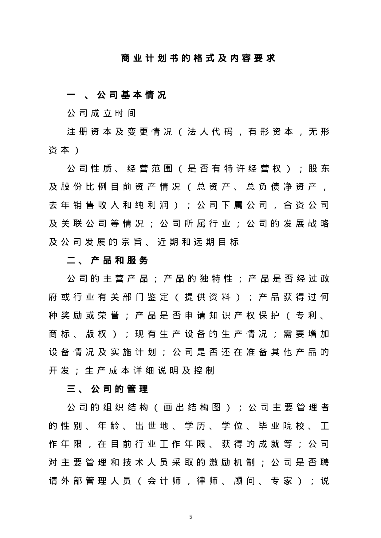 9.商业计划书编制参考.doc 第5页