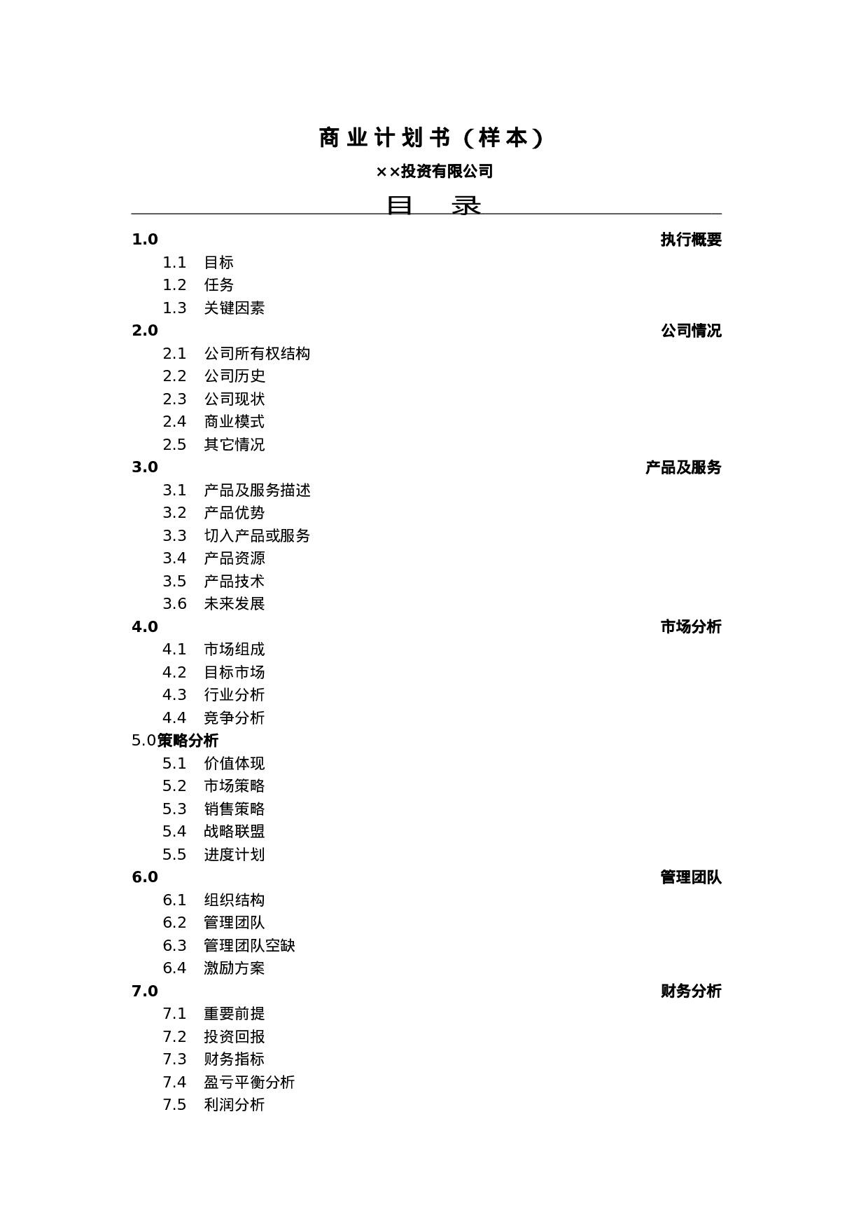 7.××投资公司商业计划书.doc 第1页