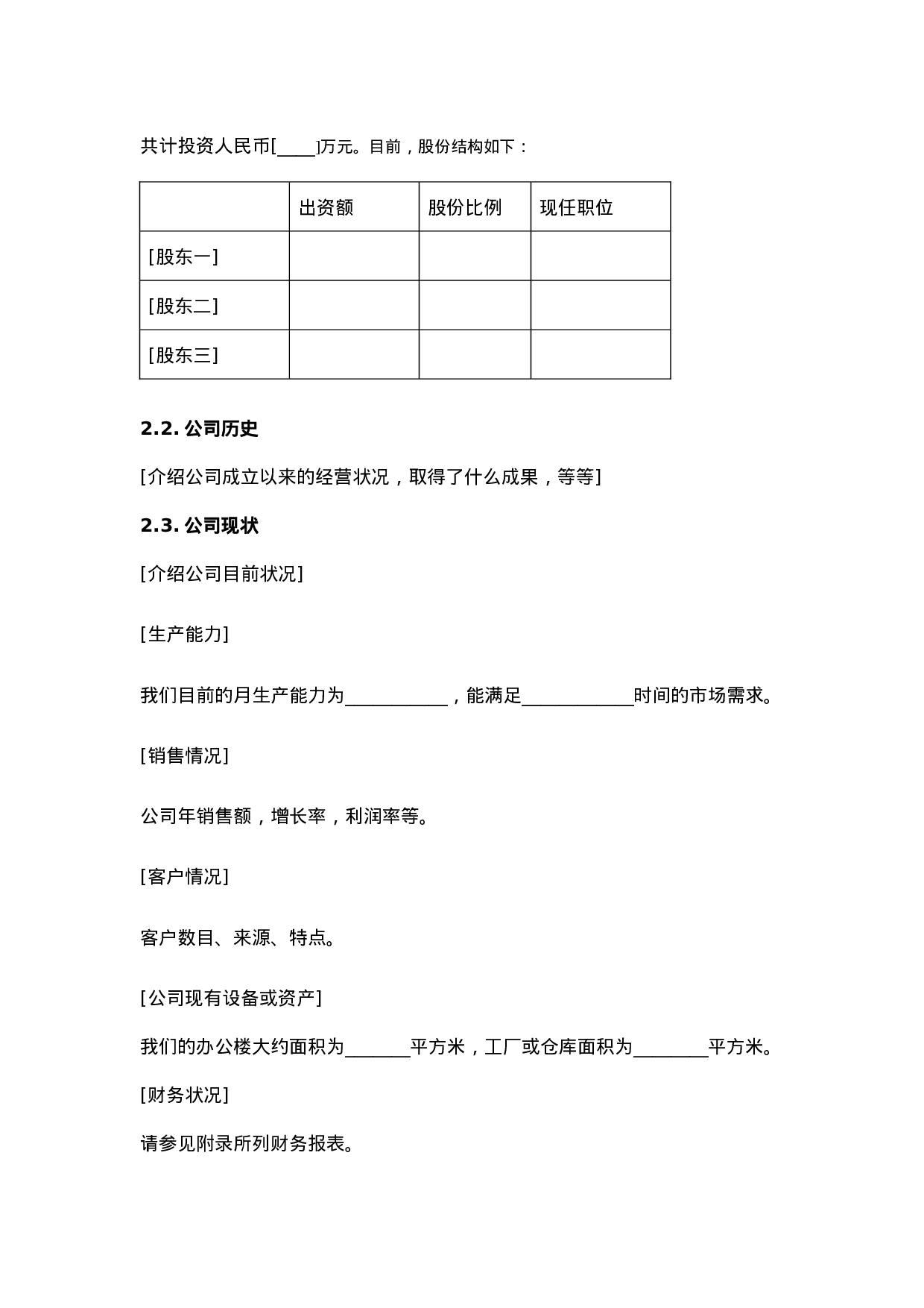 7.××投资公司商业计划书.doc 第4页