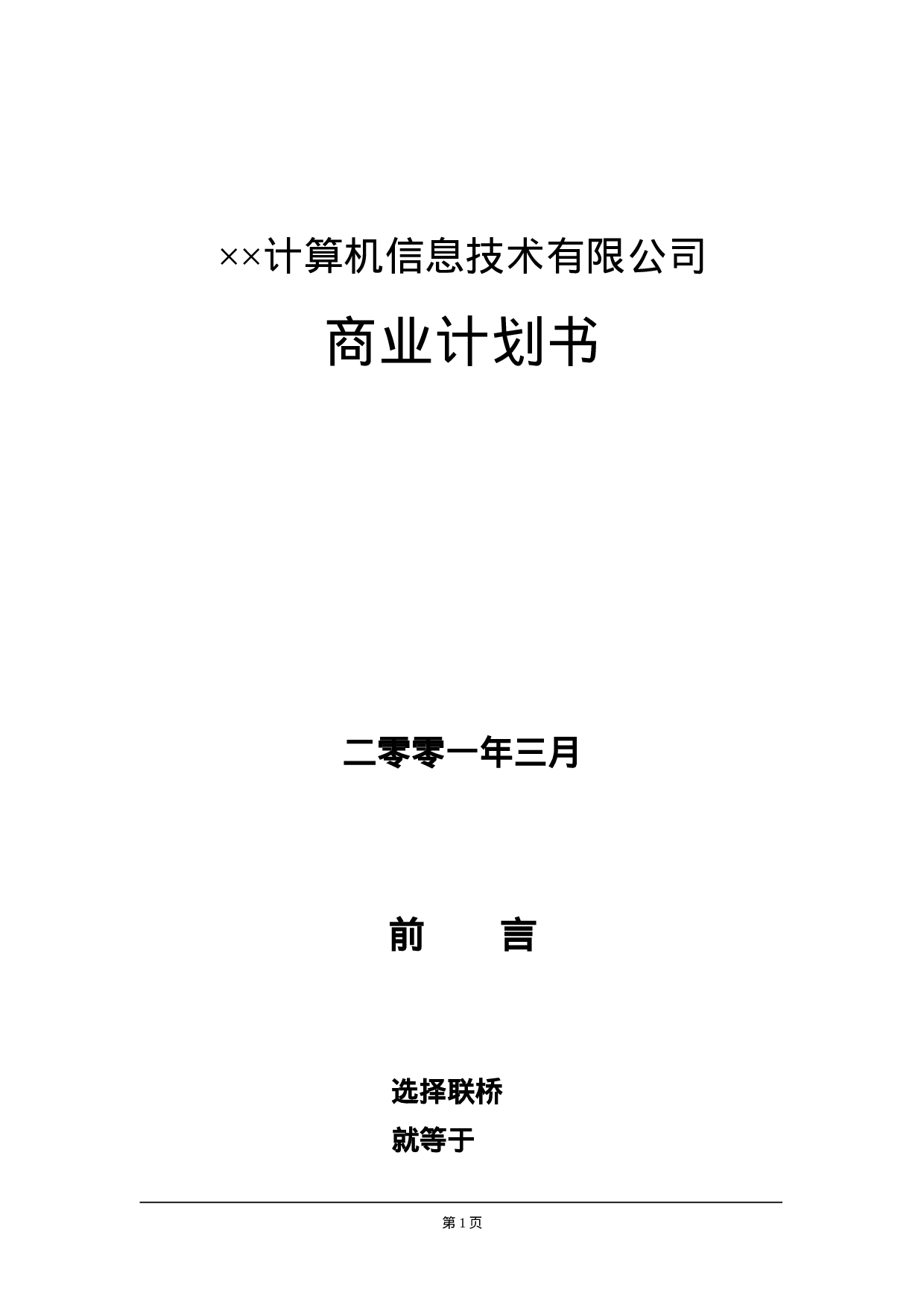 6.××信息技术公司商业计划书.doc 第1页