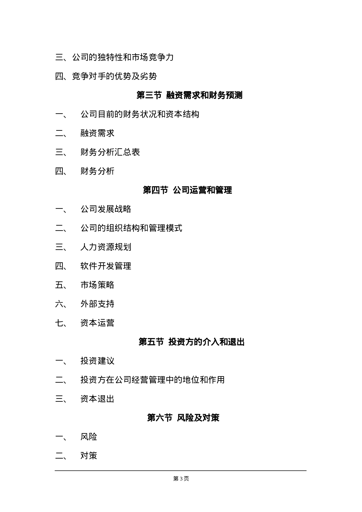 6.××信息技术公司商业计划书.doc 第3页