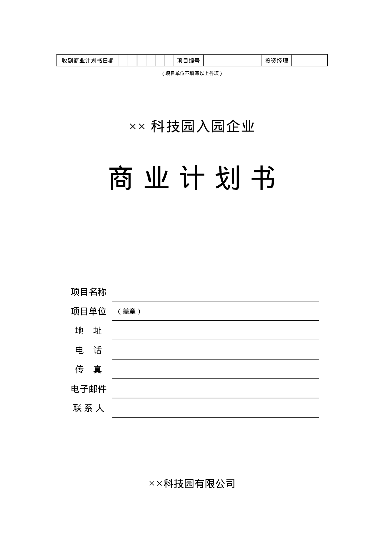 4.××科技园企业商业计划书.doc 第1页