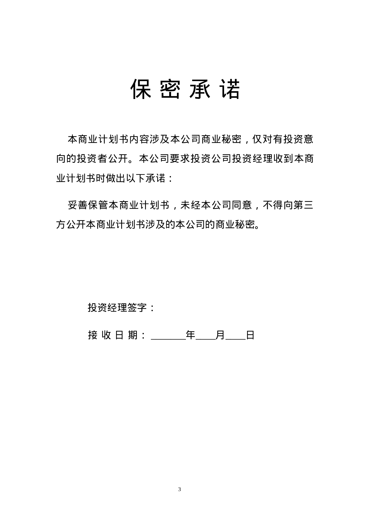 4.××科技园企业商业计划书.doc 第3页