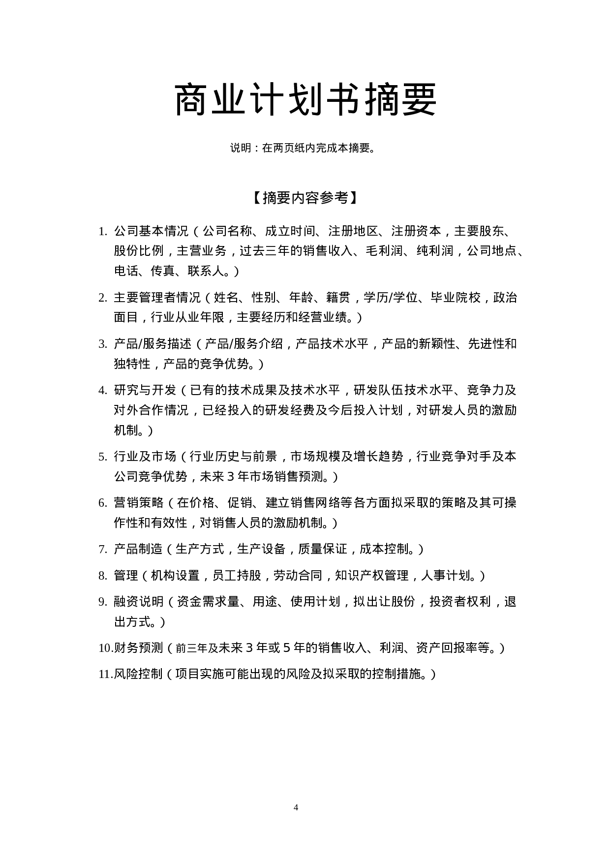 4.××科技园企业商业计划书.doc 第4页