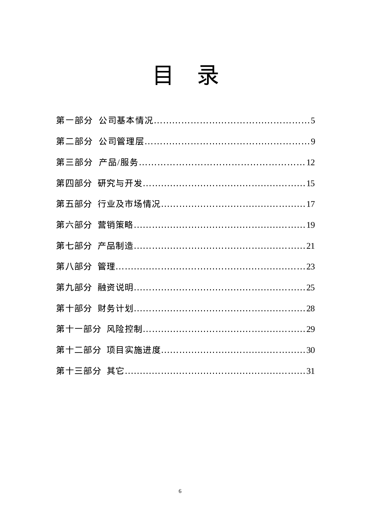 4.××科技园企业商业计划书.doc 第6页