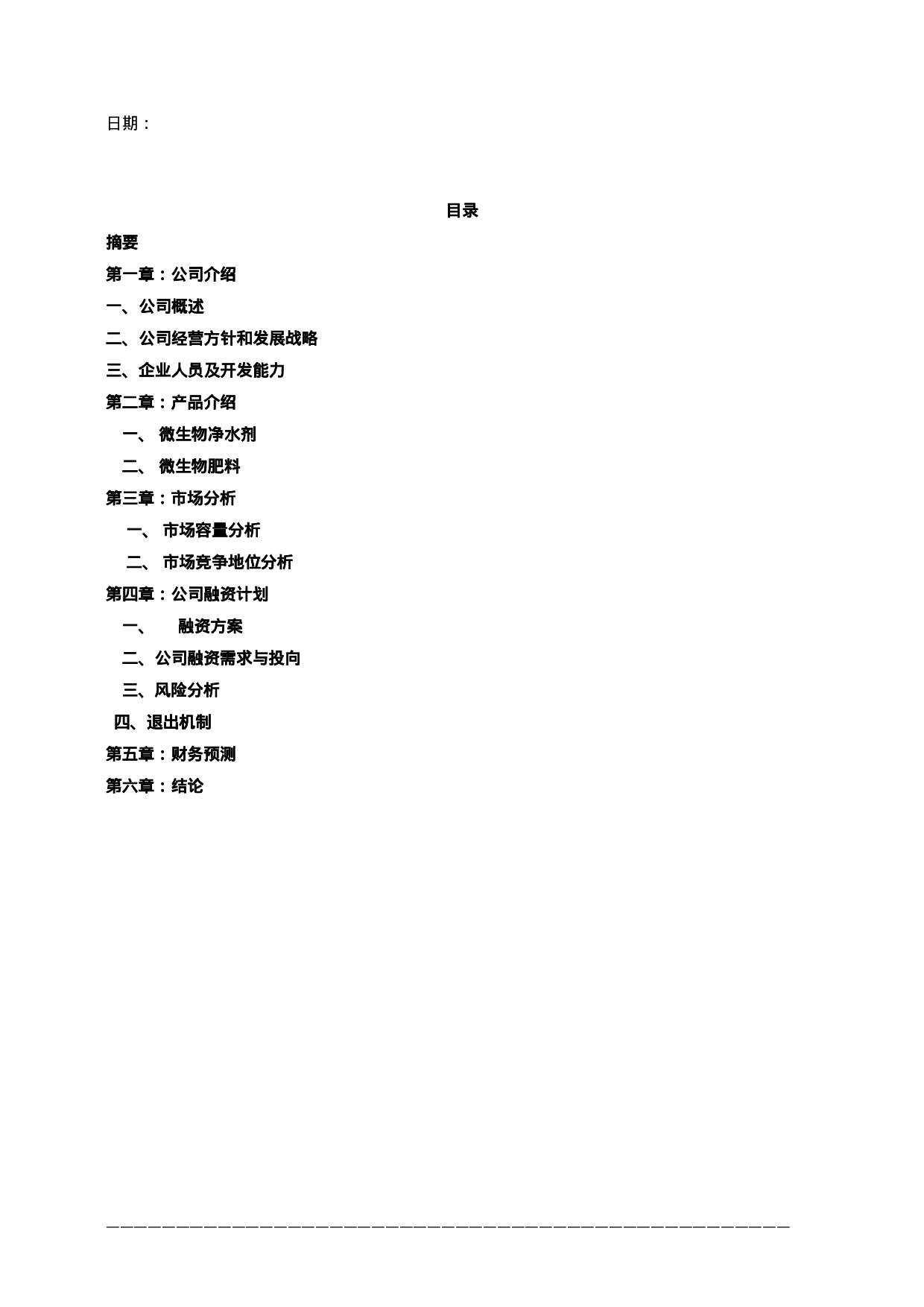 3.××生物技术公司商业计划书.doc 第2页