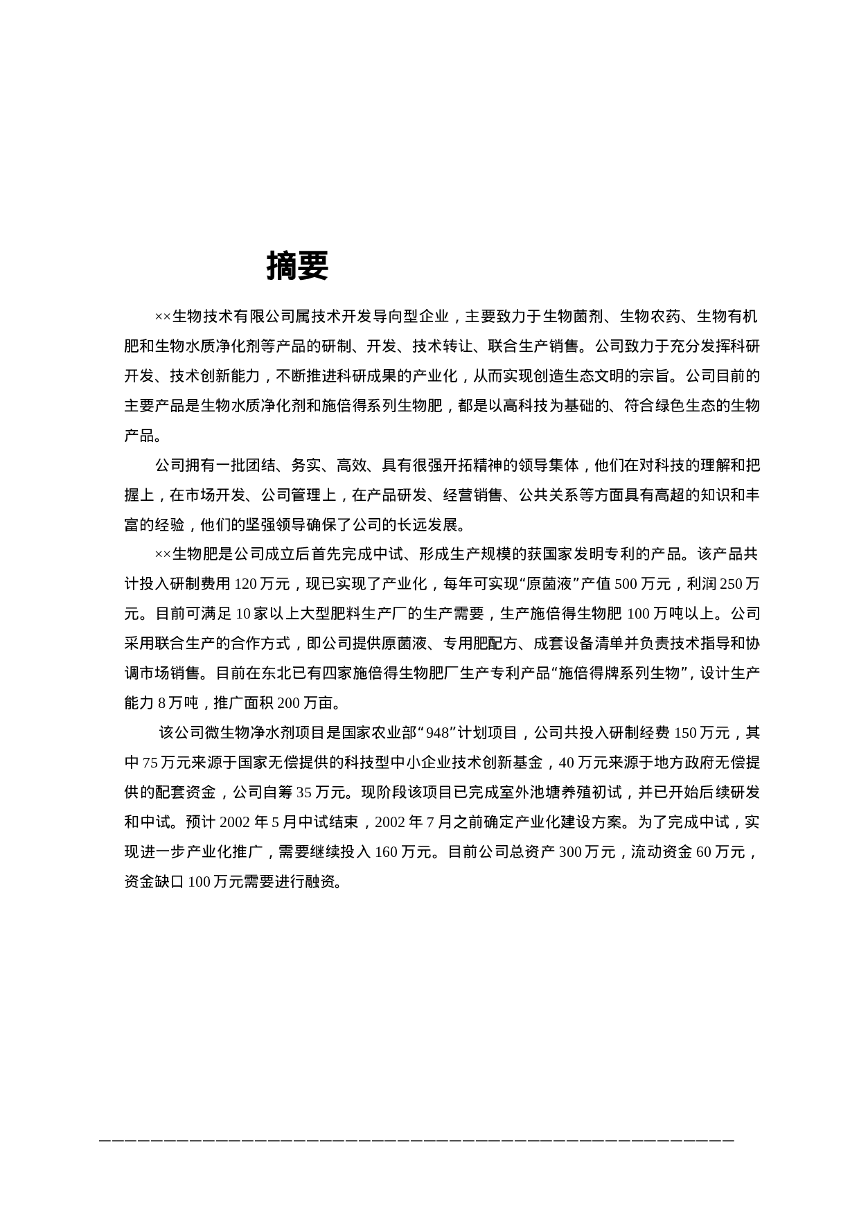 3.××生物技术公司商业计划书.doc 第3页