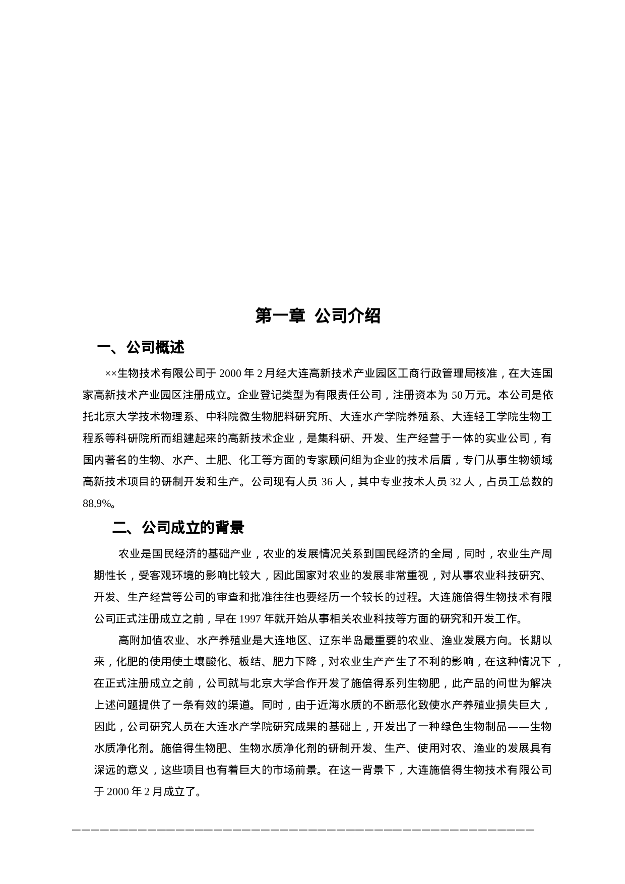 3.××生物技术公司商业计划书.doc 第4页