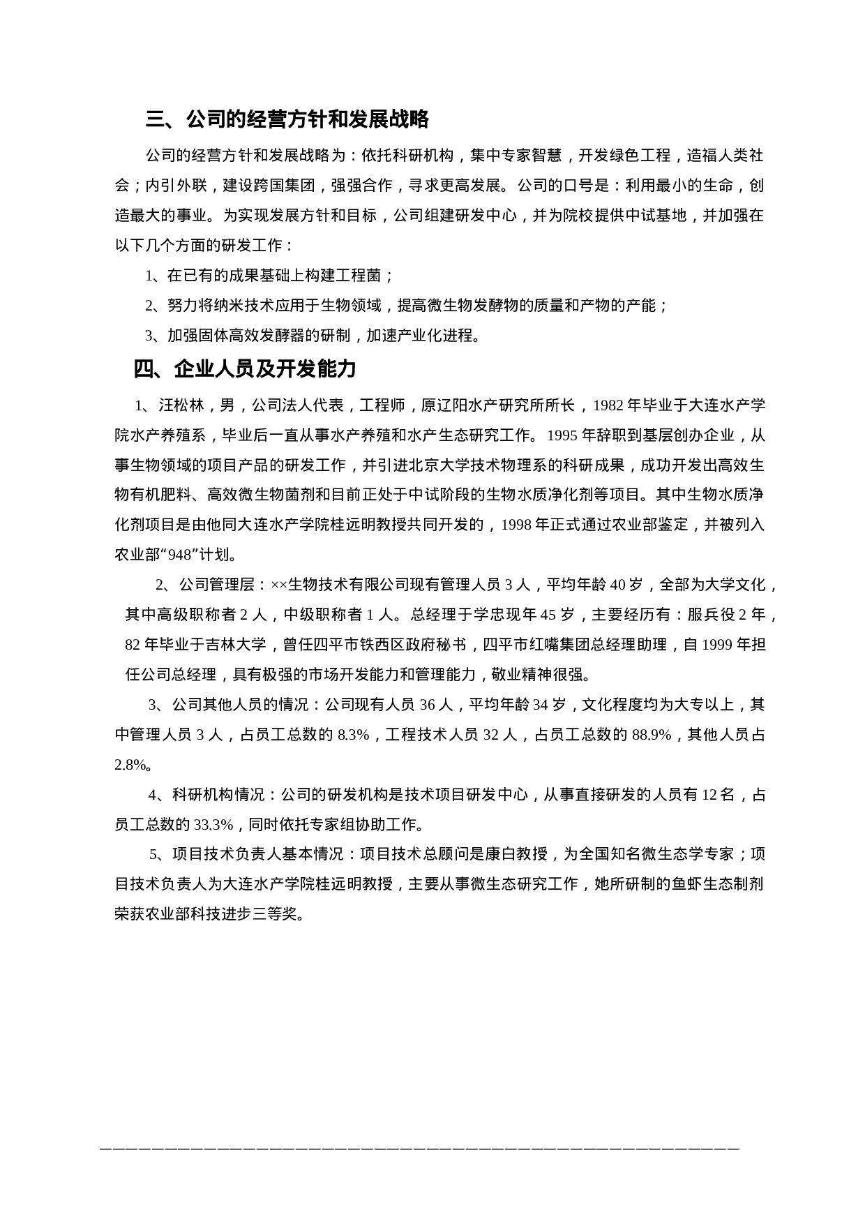 3.××生物技术公司商业计划书.doc 第5页