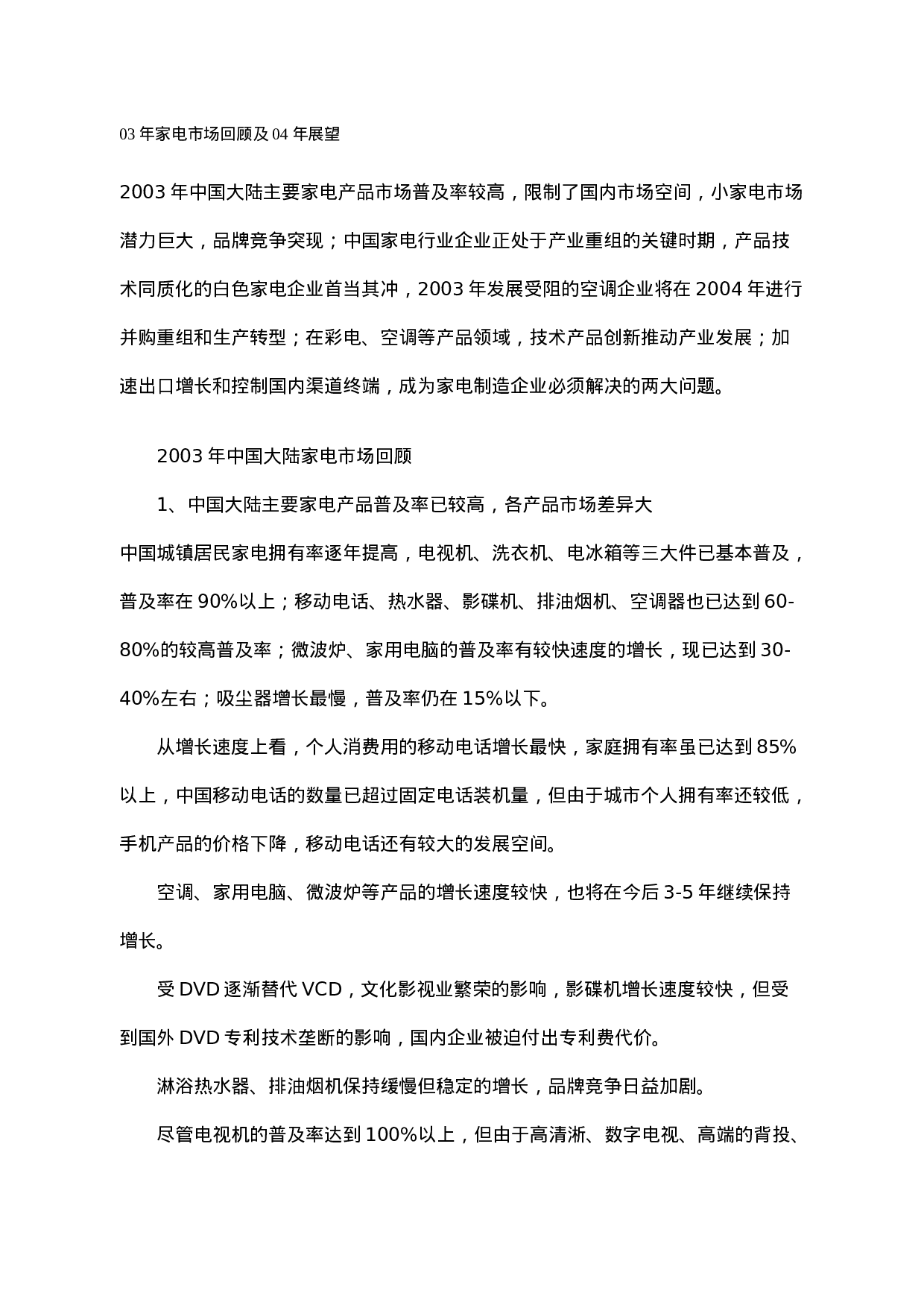 03年家电市场回顾及04年展望.doc 第1页