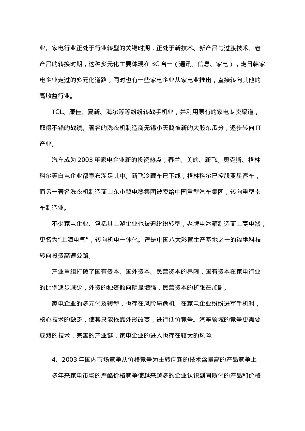 03年家电市场回顾及04年展望.doc 第3页