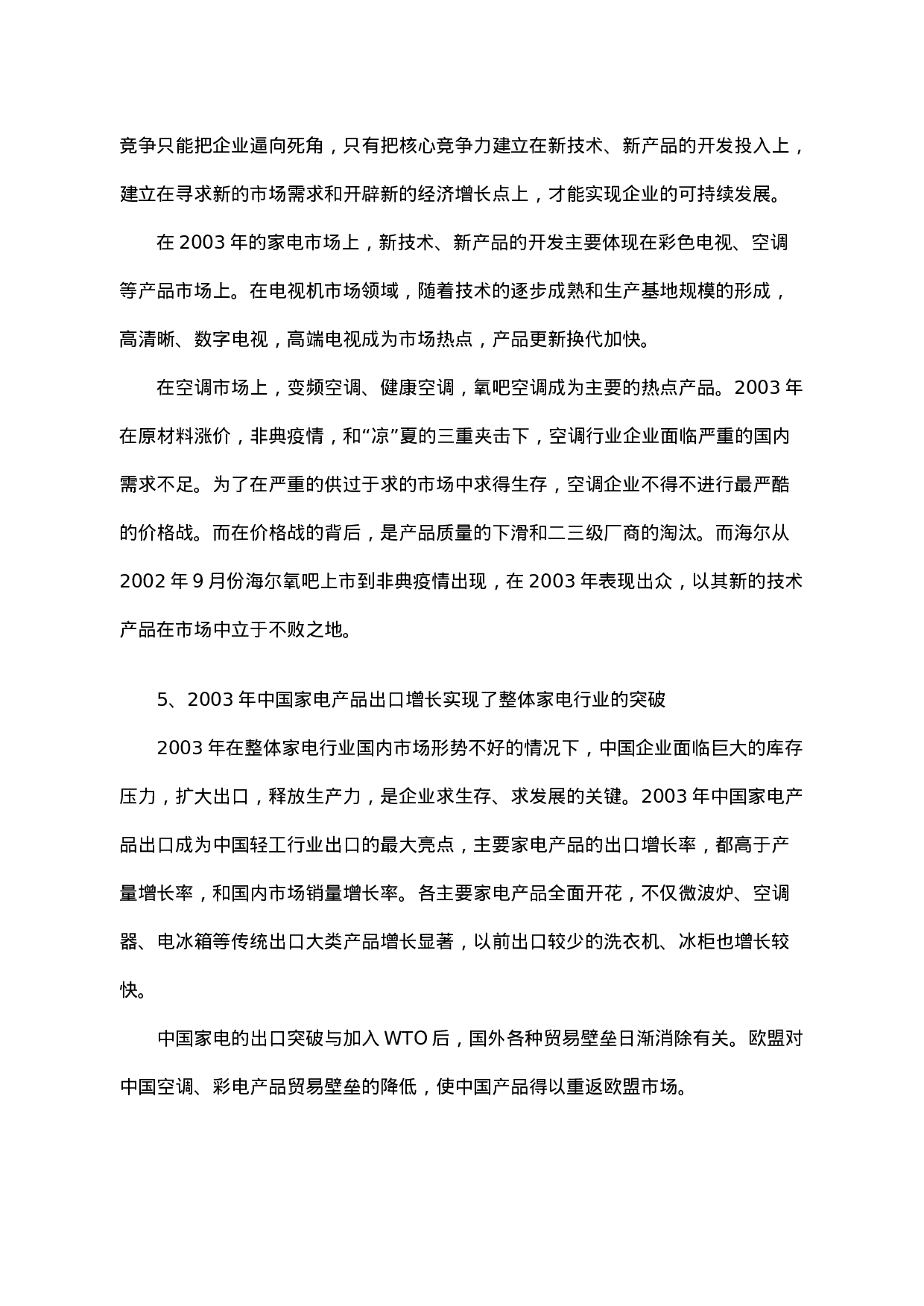03年家电市场回顾及04年展望.doc 第4页
