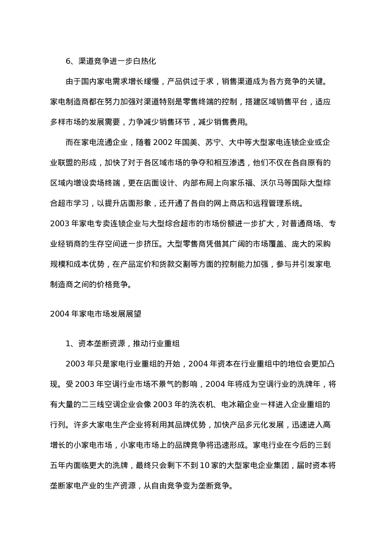 03年家电市场回顾及04年展望.doc 第5页