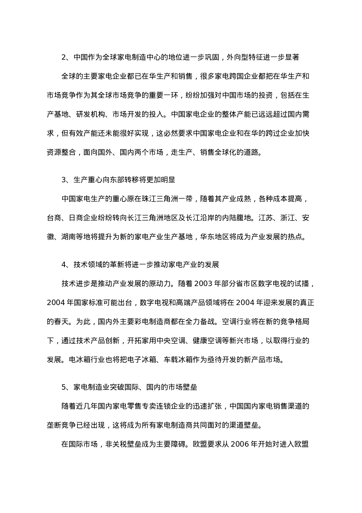 03年家电市场回顾及04年展望.doc 第6页
