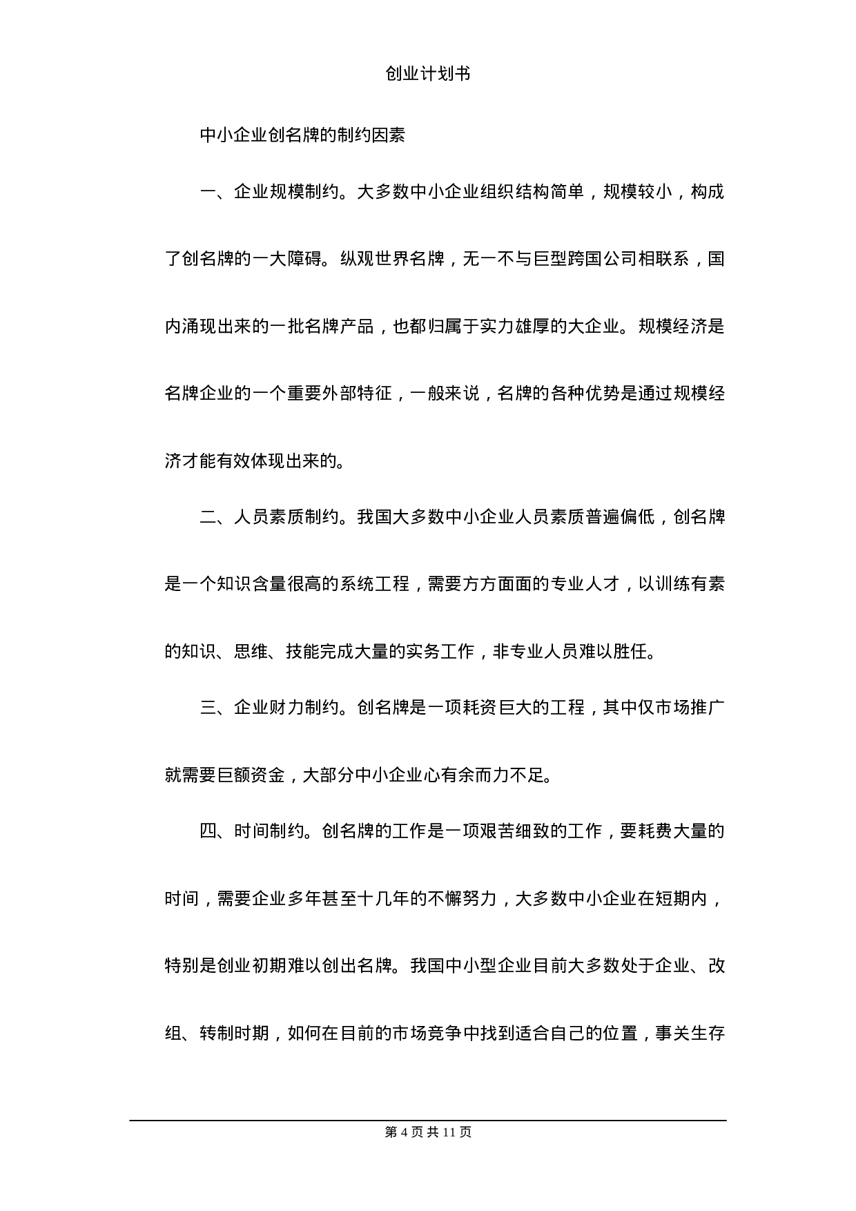 2.中小企业创业计划书.doc 第4页