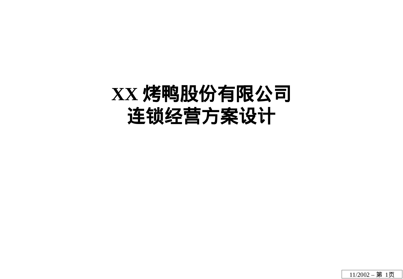 ××股份有限公司连锁经营方案设计.ppt 第1页