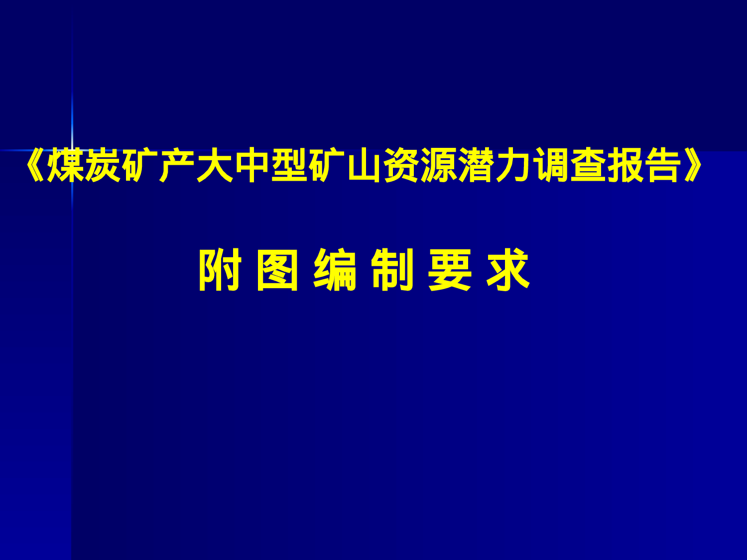 《煤炭矿产大中型矿山资源潜力调查报告》.ppt 第1页