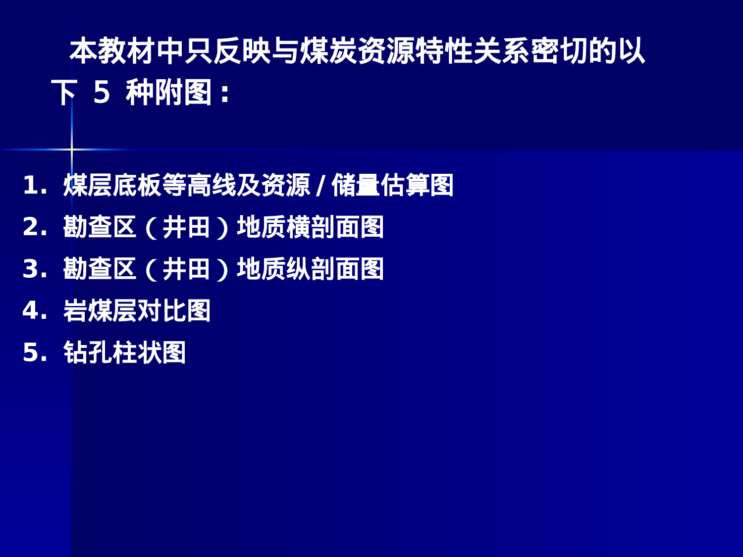 《煤炭矿产大中型矿山资源潜力调查报告》.ppt 第3页