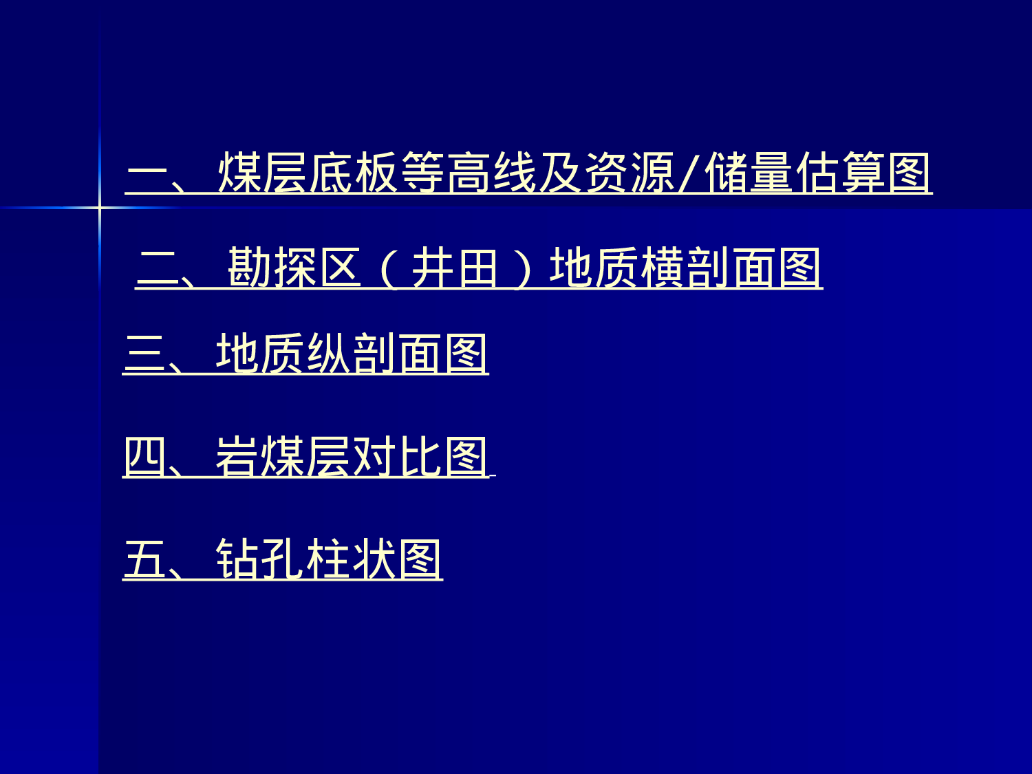 《煤炭矿产大中型矿山资源潜力调查报告》.ppt 第5页