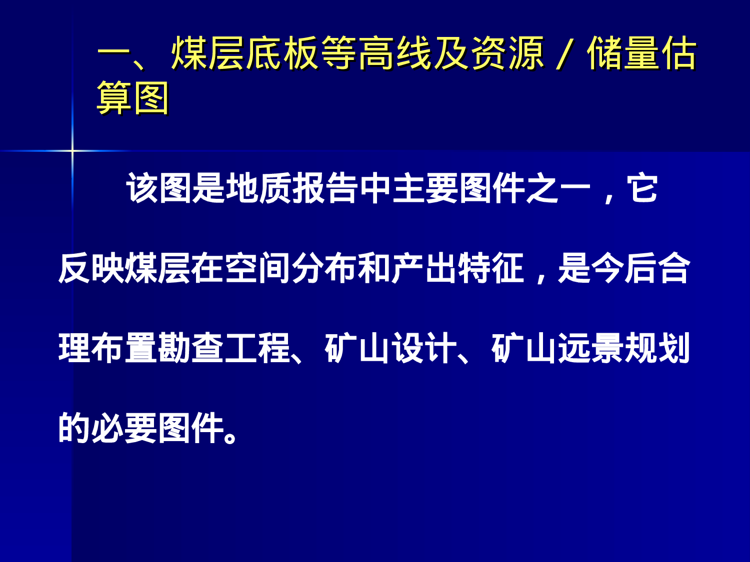 《煤炭矿产大中型矿山资源潜力调查报告》.ppt 第6页