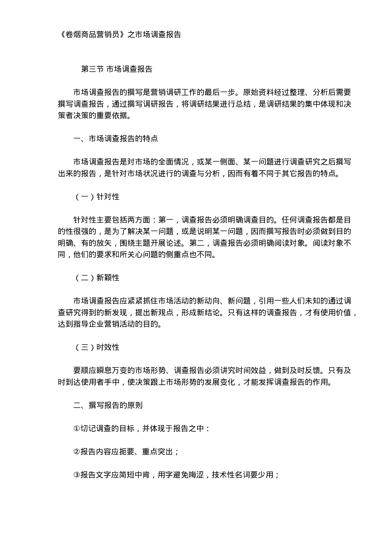 《卷烟商品营销员》之市场调查报告.doc 第1页